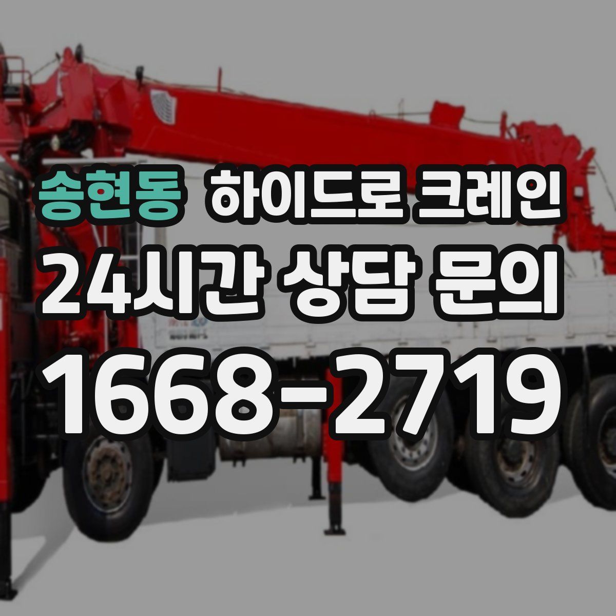 송현동 하이드로 크레인