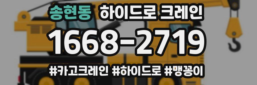 송현동 하이드로 크레인