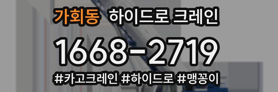 가회동 하이드로 크레인