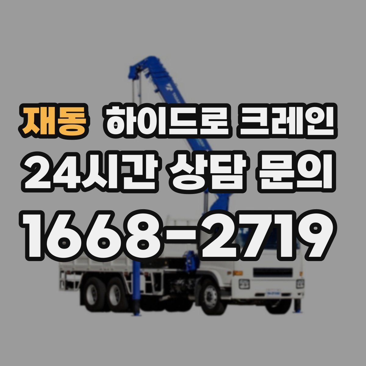 재동 하이드로 크레인