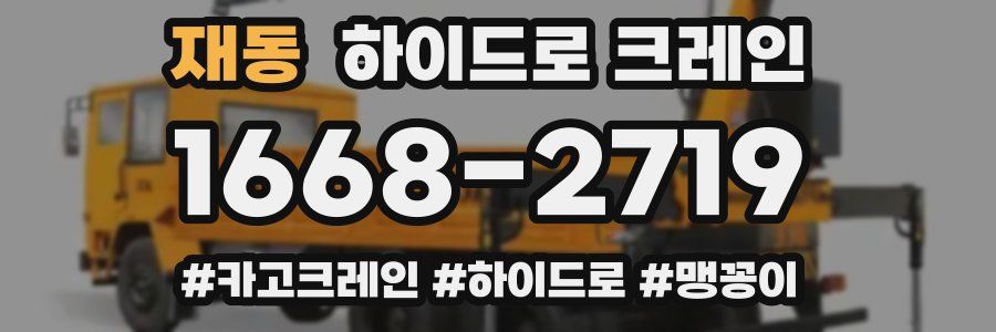 재동 하이드로 크레인