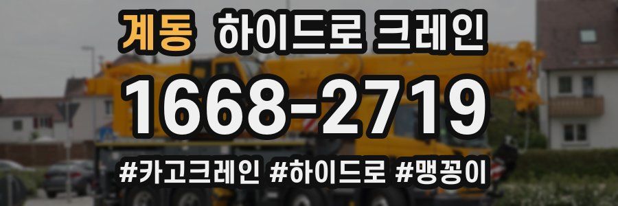계동 하이드로 크레인