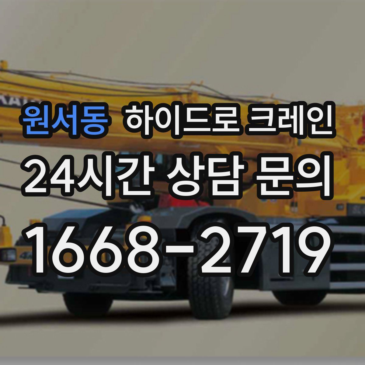 원서동 하이드로 크레인