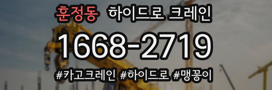 훈정동 하이드로 크레인