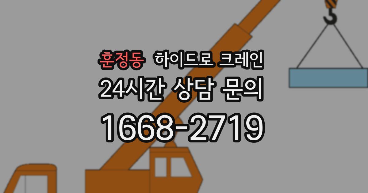훈정동 하이드로 크레인