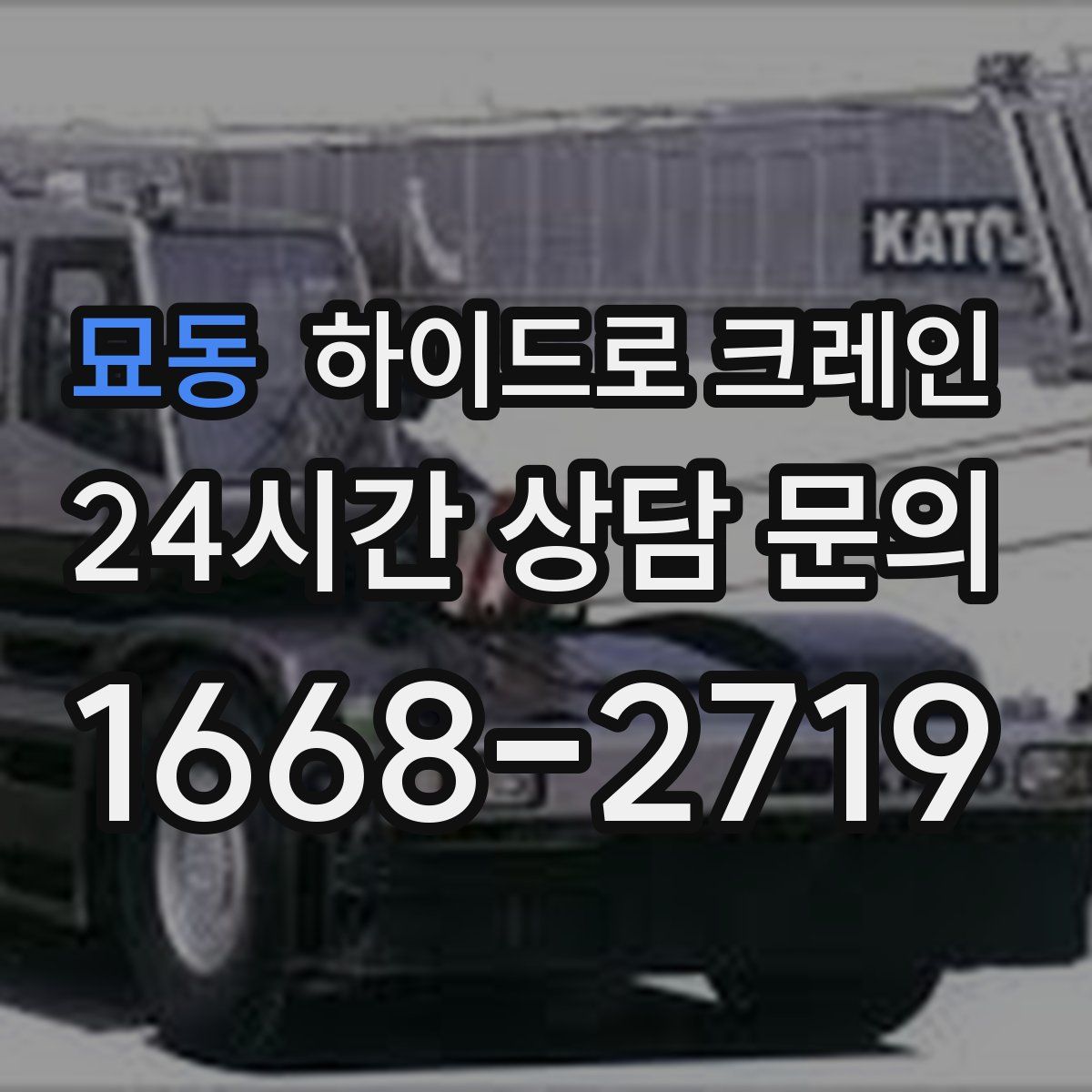 묘동 하이드로 크레인