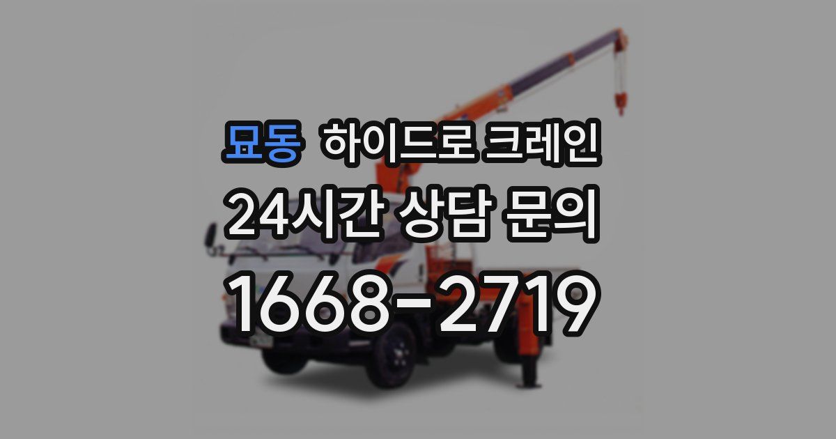 묘동 하이드로 크레인
