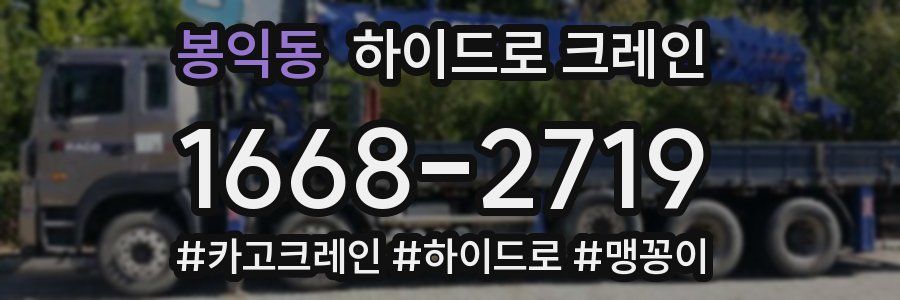 봉익동 하이드로 크레인