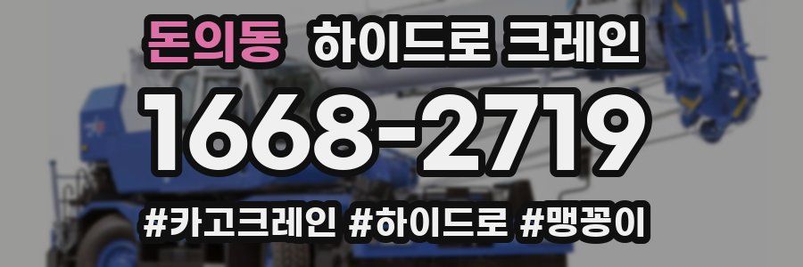 돈의동 하이드로 크레인