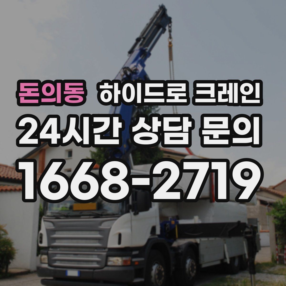 돈의동 하이드로 크레인