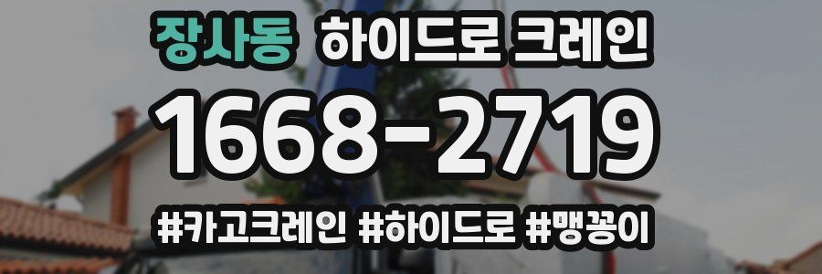 장사동 하이드로 크레인