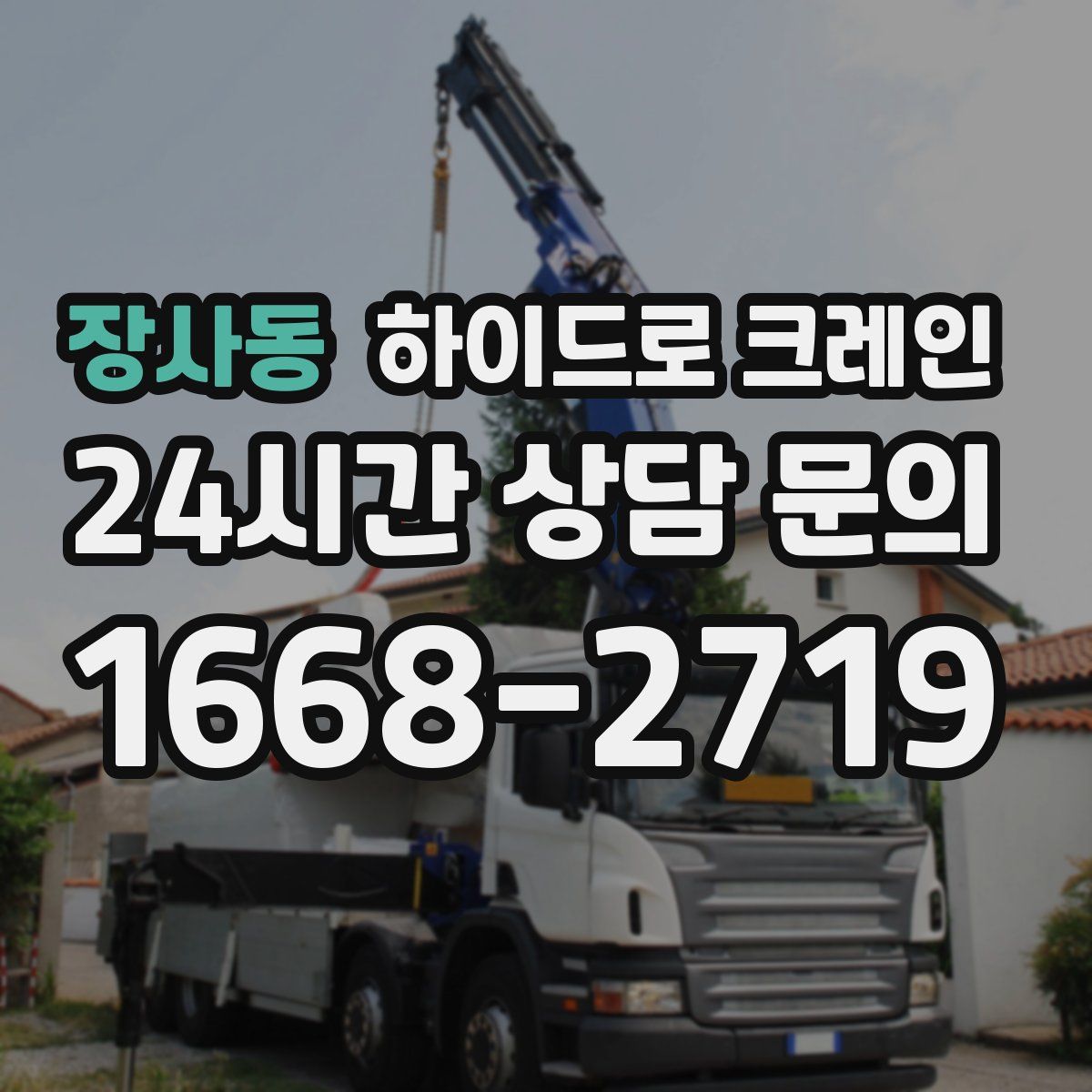 장사동 하이드로 크레인