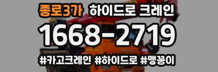 종로3가 하이드로 크레인