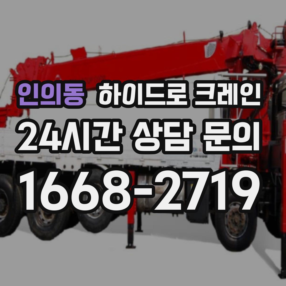 인의동 하이드로 크레인