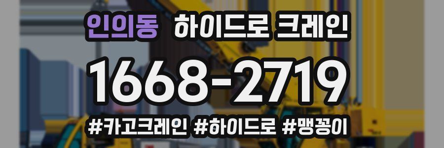 인의동 하이드로 크레인