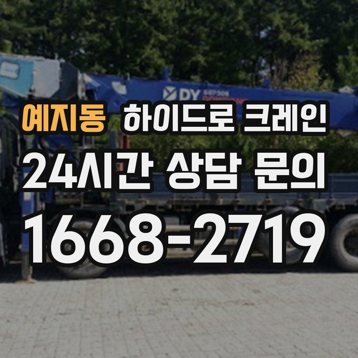 예지동 하이드로 크레인 지반 상태가 불안할 때 받침목이 중요한 이유