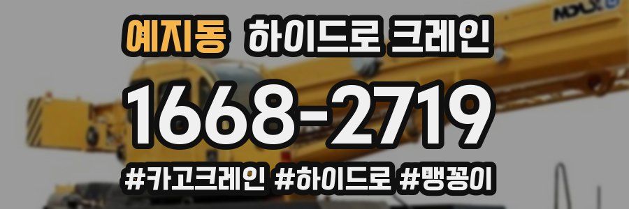 예지동 하이드로 크레인