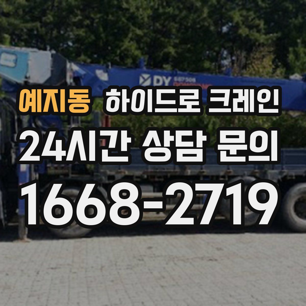 예지동 하이드로 크레인