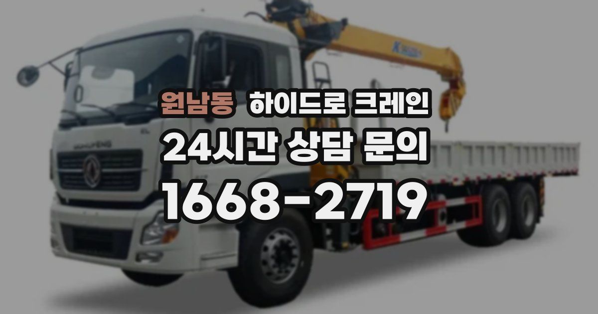 원남동 하이드로 크레인