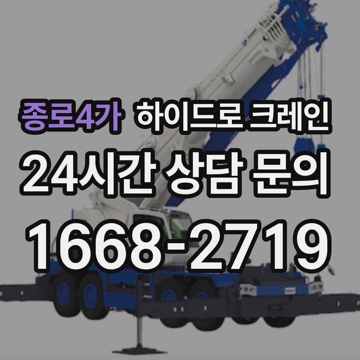 종로4가 하이드로 크레인 조경석 양중 시 지면 보호가 중요한 이유