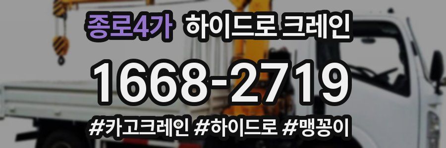 종로4가 하이드로 크레인