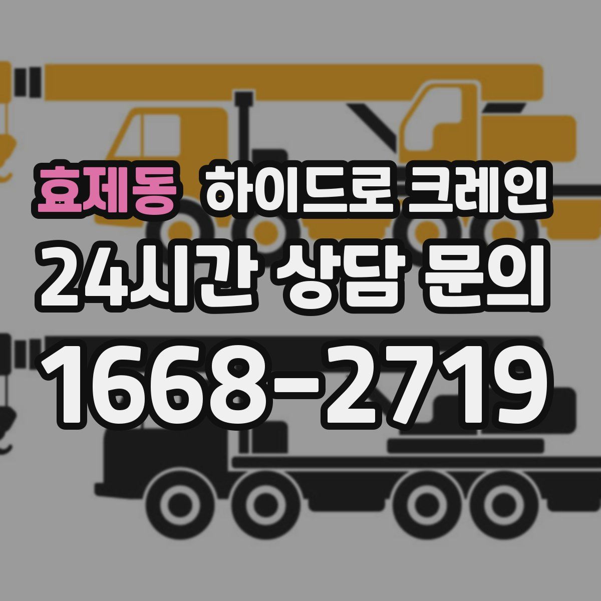 효제동 하이드로 크레인