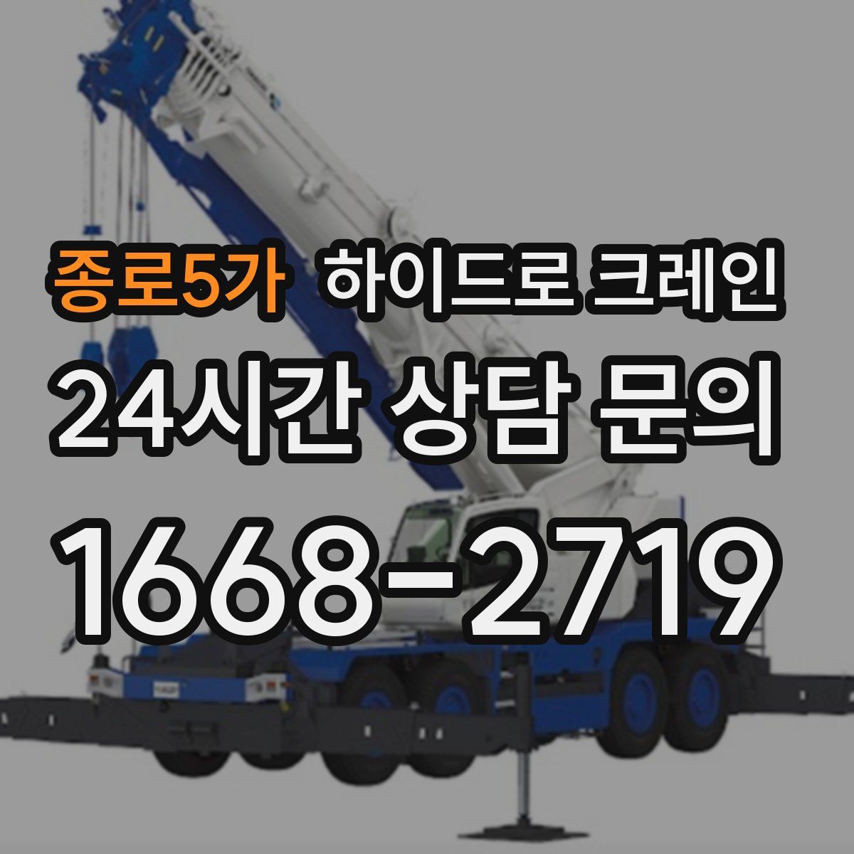 종로5가 하이드로 크레인
