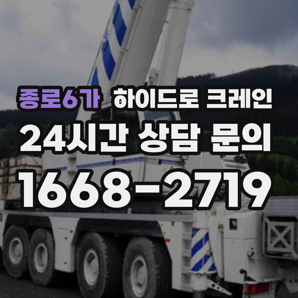 종로6가 하이드로 크레인