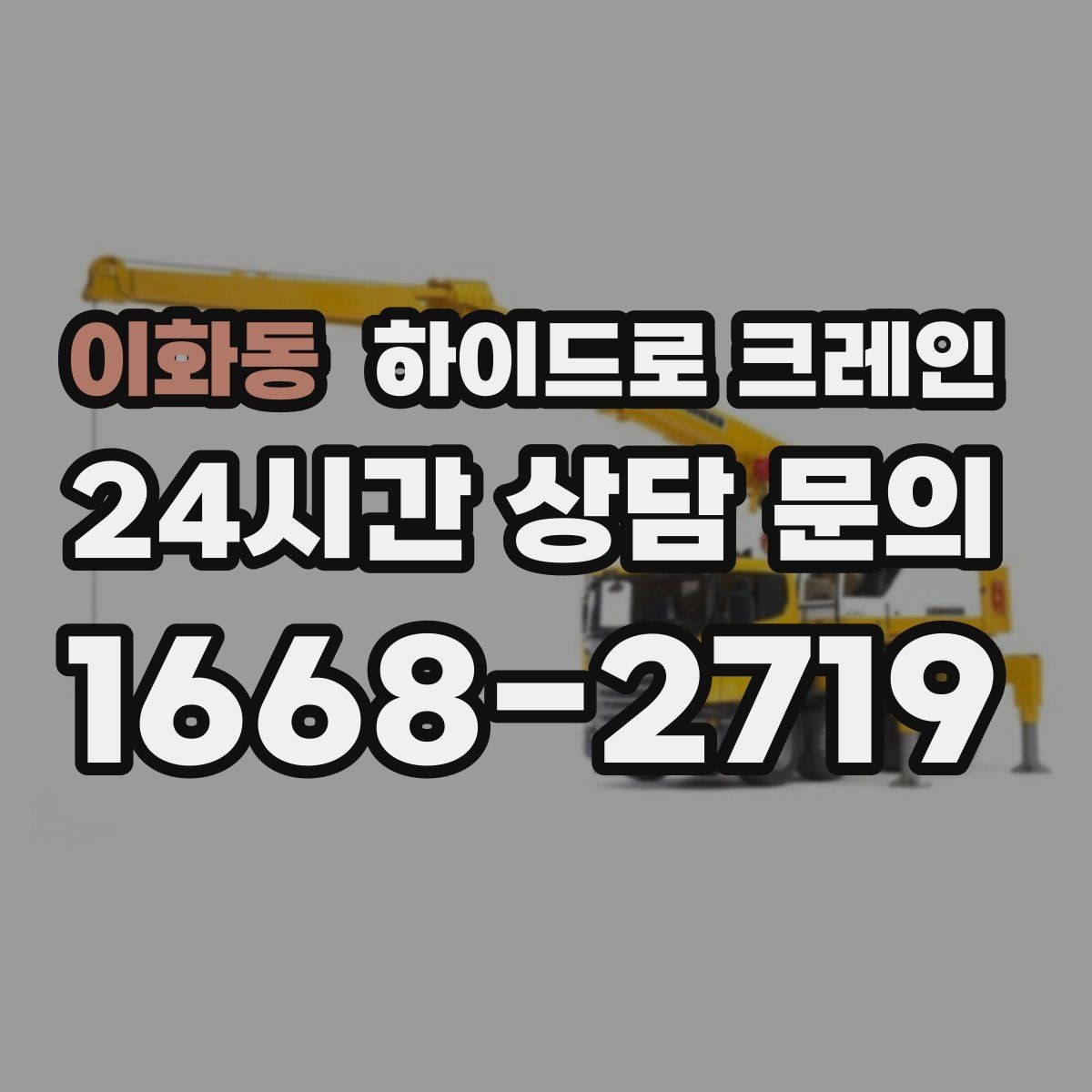 이화동 하이드로 크레인 공장 라인 증설 장비 반입 팁
