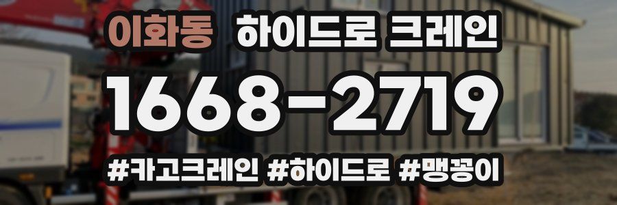 이화동 하이드로 크레인