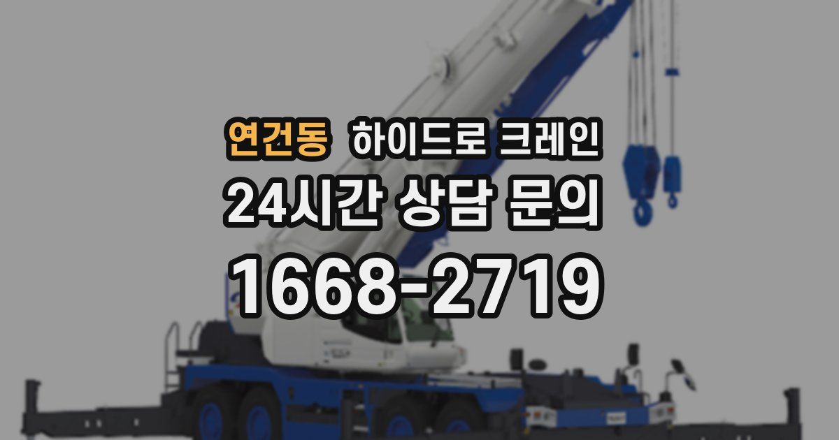 연건동 하이드로 크레인