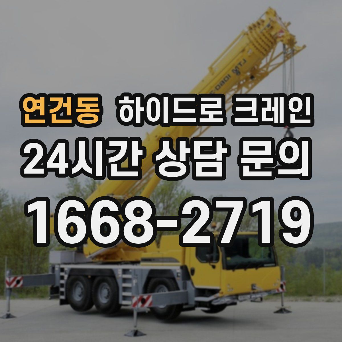 연건동 하이드로 크레인