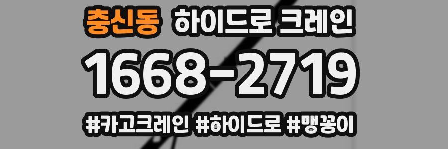 충신동 하이드로 크레인