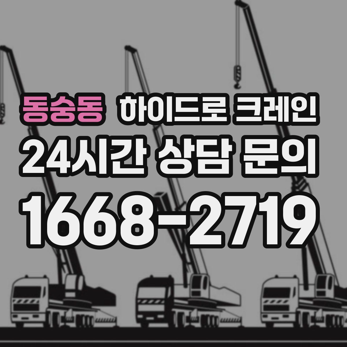 동숭동 하이드로 크레인