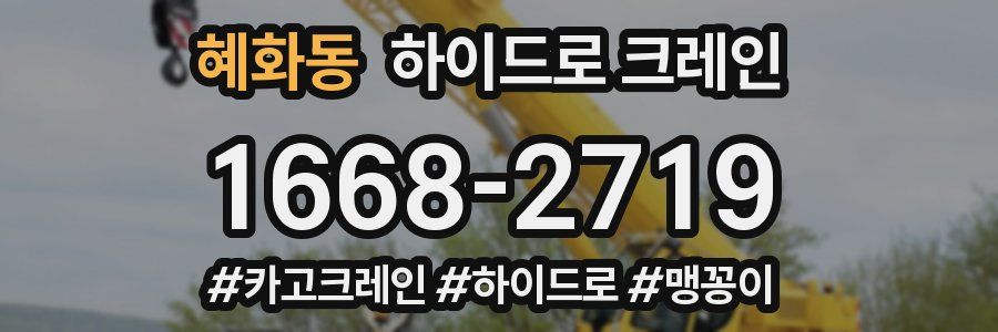 혜화동 하이드로 크레인