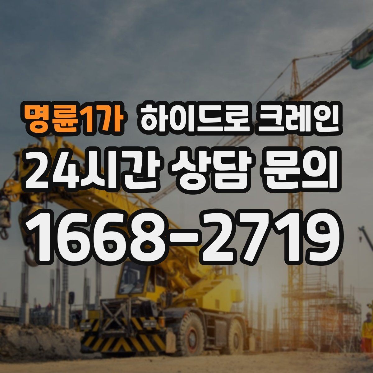 명륜1가 하이드로 크레인 창호 자재 무게와 길이를 모를 때 확인하는 요령