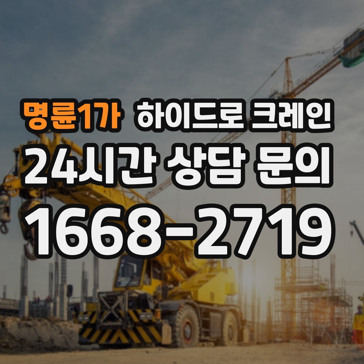 명륜1가 하이드로 크레인