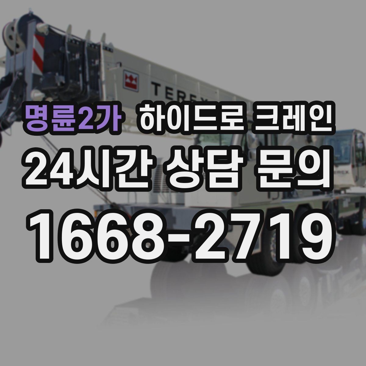 명륜2가 하이드로 크레인 주택가 골목 현장 신호수 배치가 중요한 이유