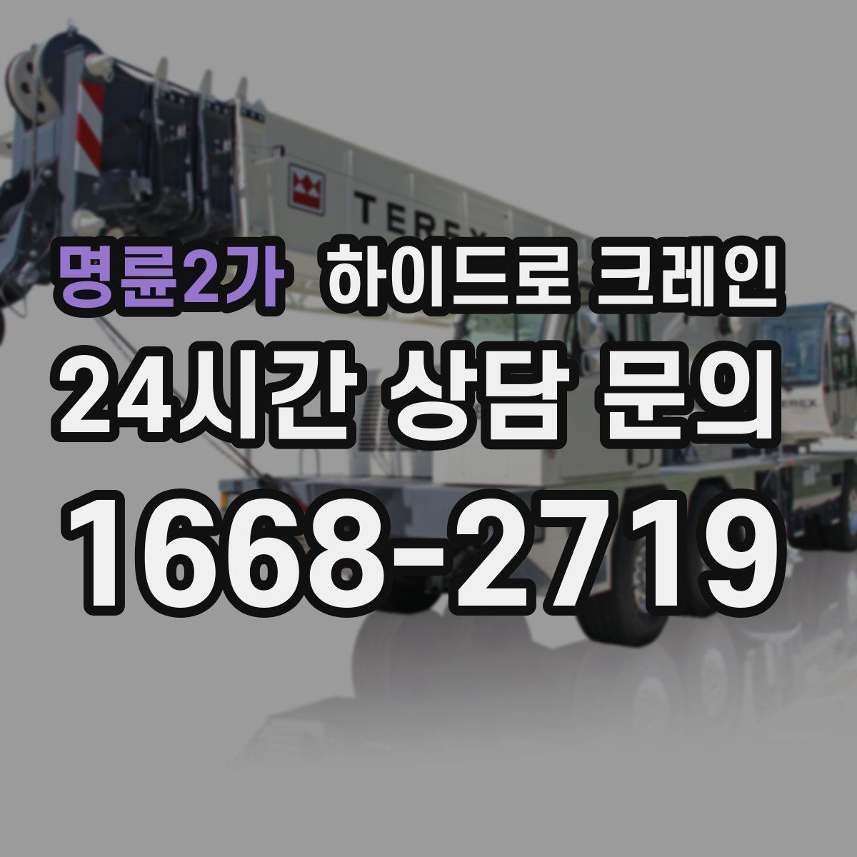 명륜2가 하이드로 크레인