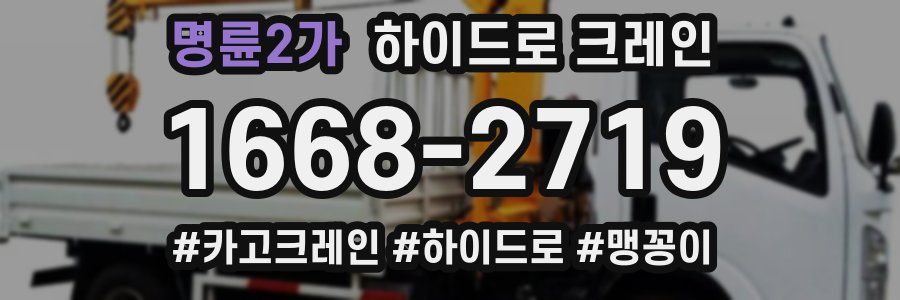 명륜2가 하이드로 크레인