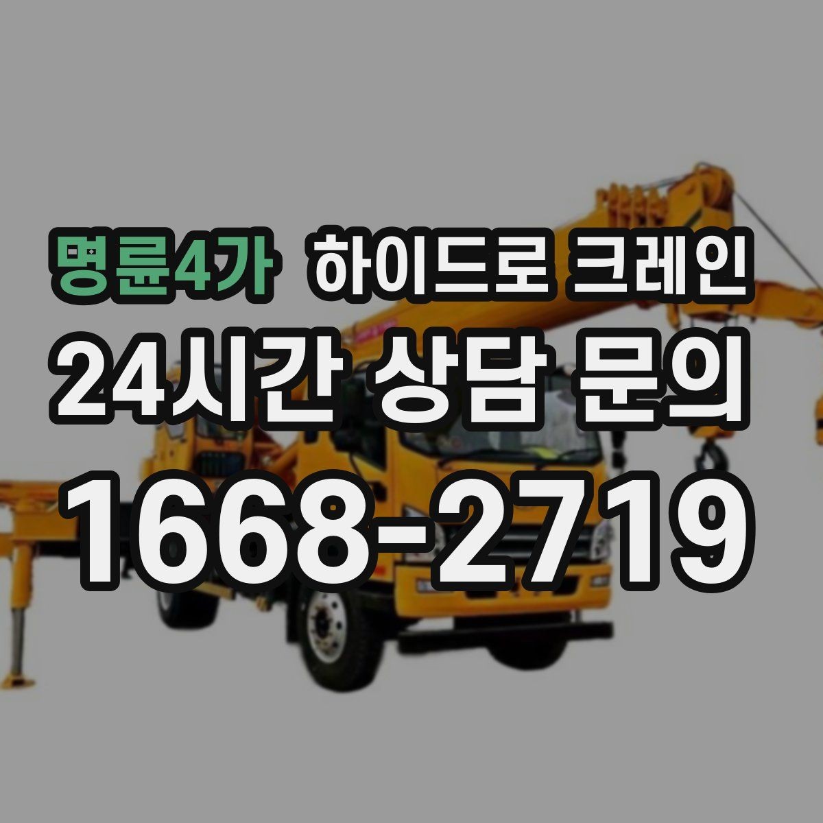 명륜4가 하이드로 크레인 장축 자재 회전 시 간섭을 줄이는 요령