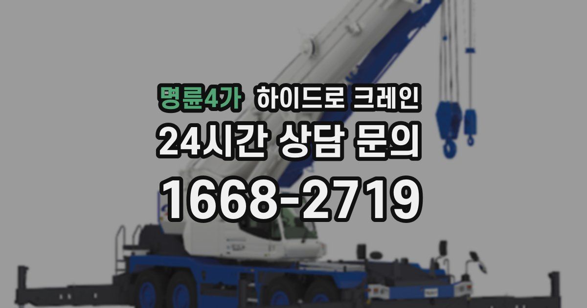 명륜4가 하이드로 크레인
