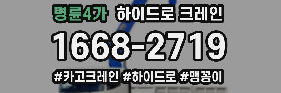명륜4가 하이드로 크레인