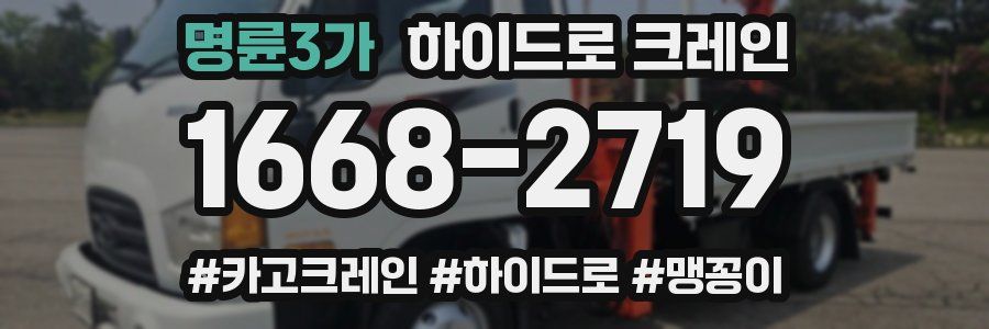 명륜3가 하이드로 크레인