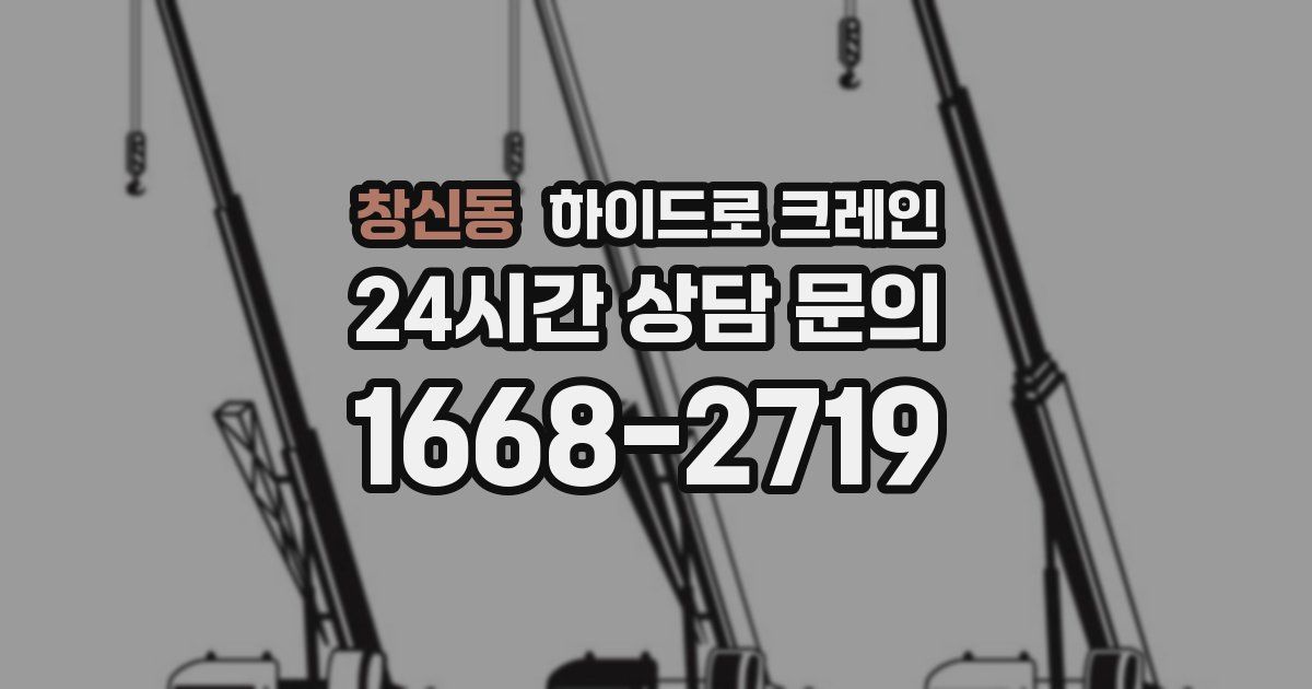 창신동 하이드로 크레인