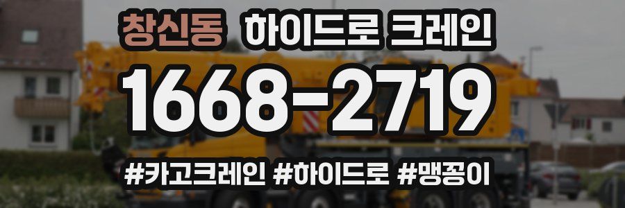 창신동 하이드로 크레인