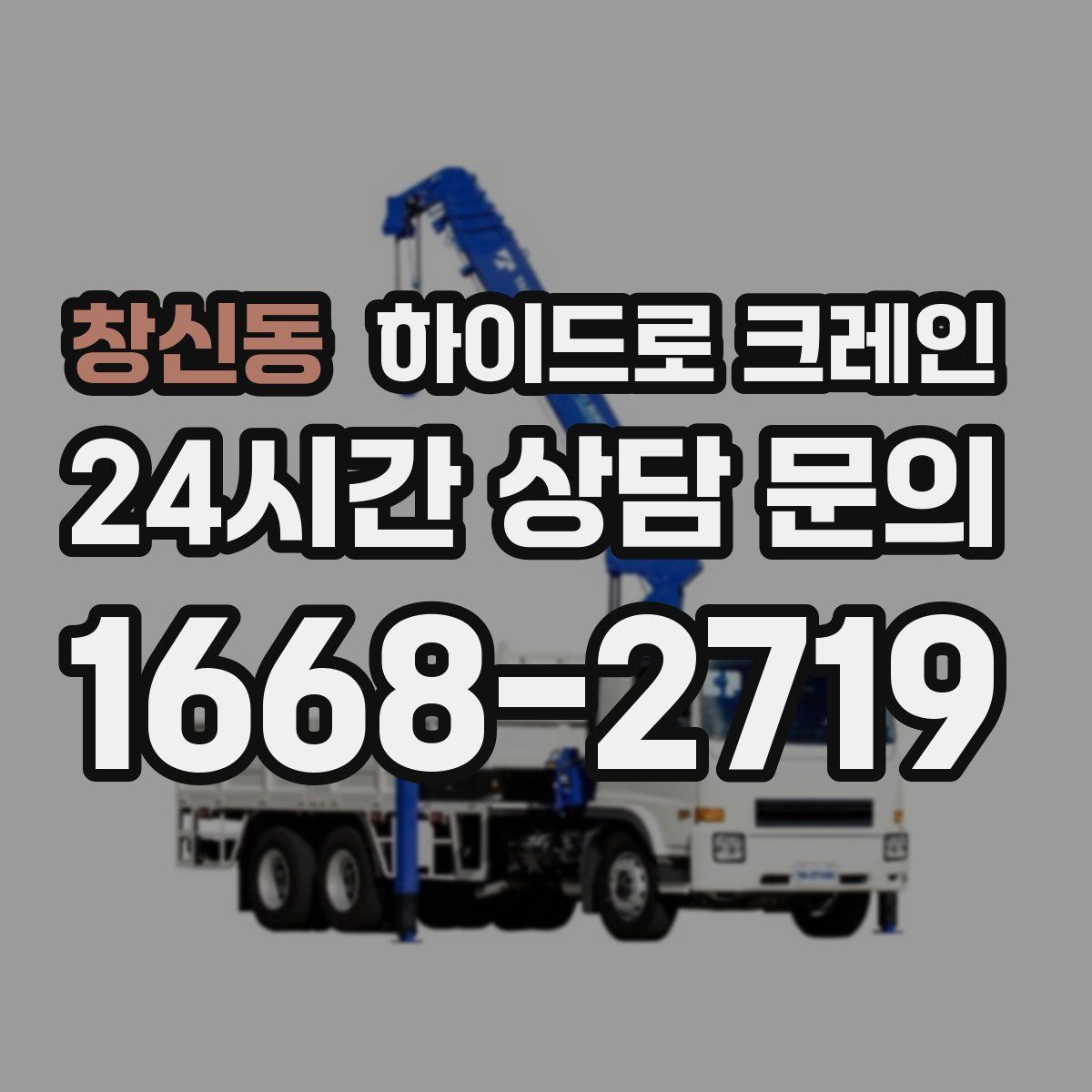 창신동 하이드로 크레인