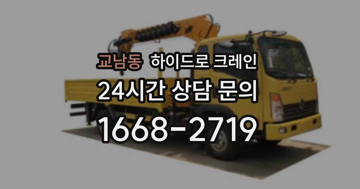 교남동 하이드로 크레인