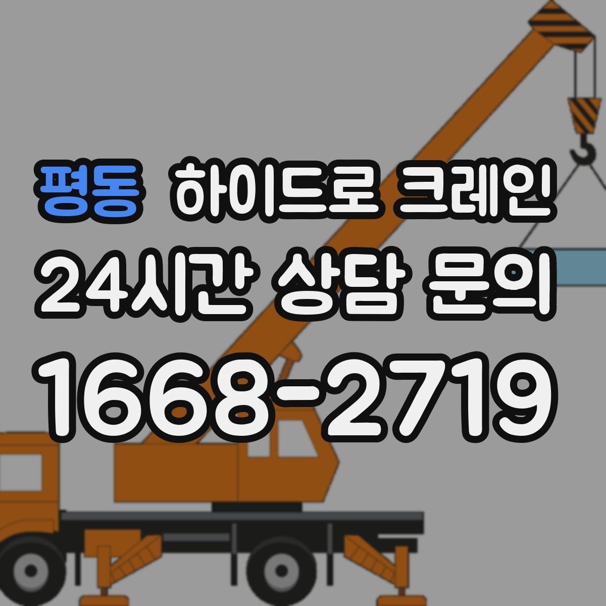 평동 하이드로 크레인