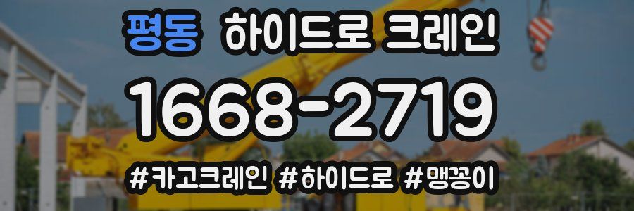 평동 하이드로 크레인